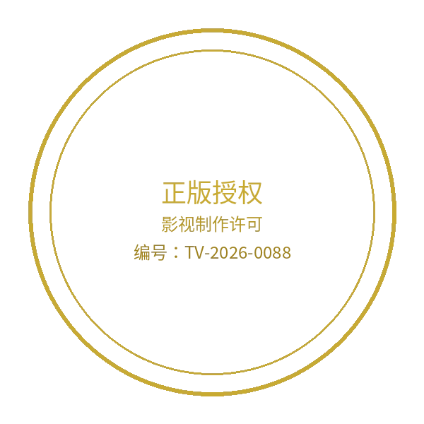 夏晴子影视制作许可证徽章